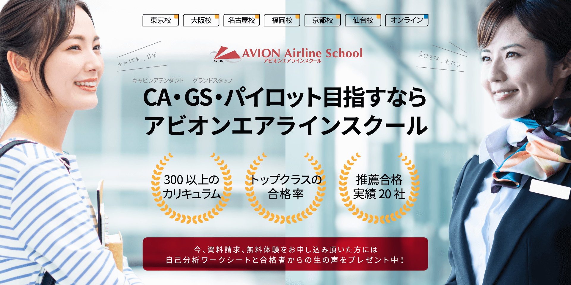 Ca Gs パイロット目指すなら アビオンエアラインスクール