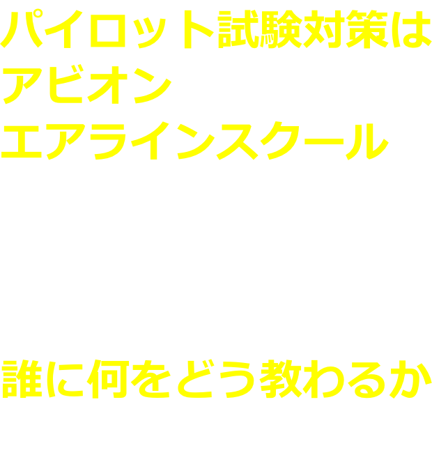 パイロットを目指すなら アビオンエアラインスクール