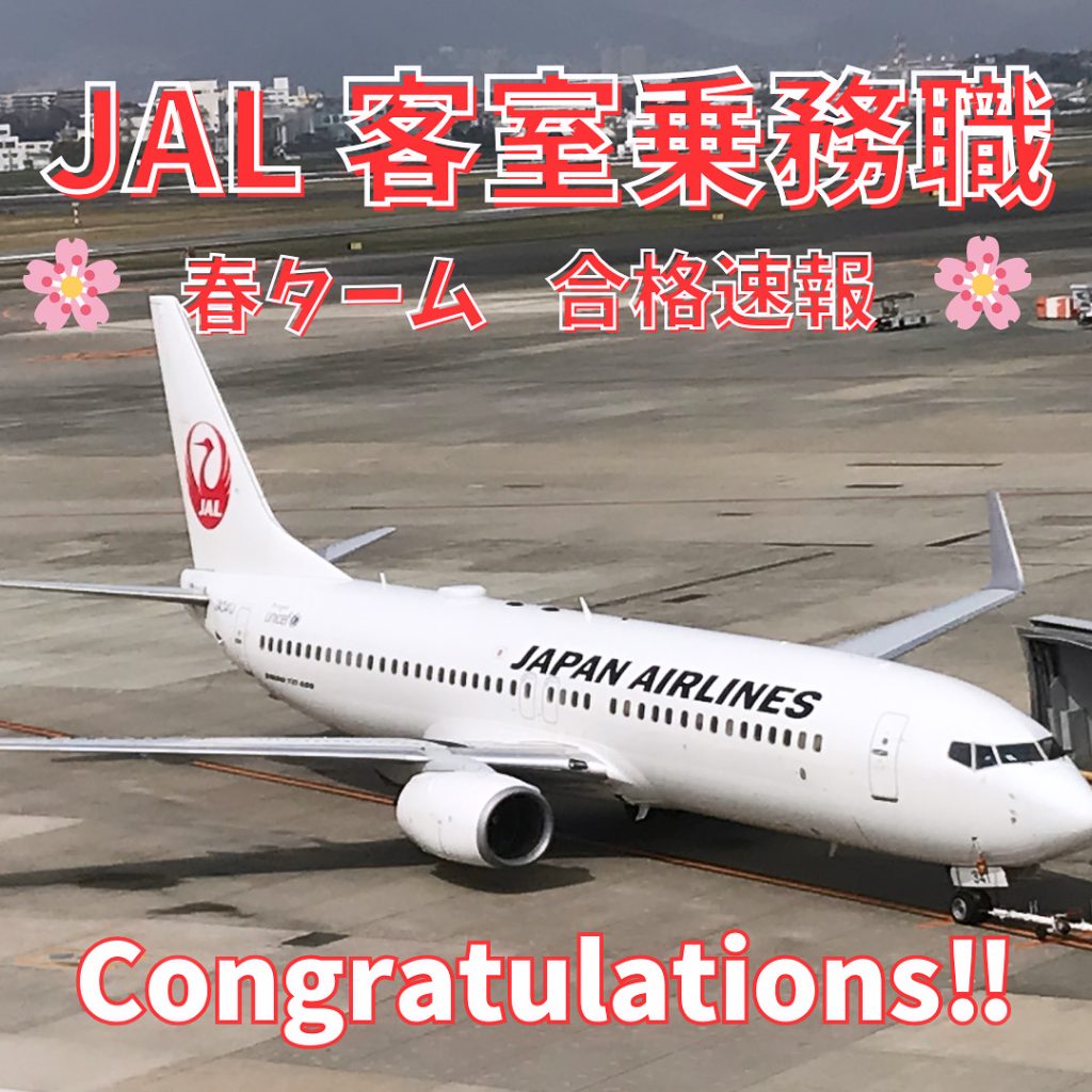 【速報】JAL春ターム・客室乗務員　合格者　誕生🎉🎉🎉