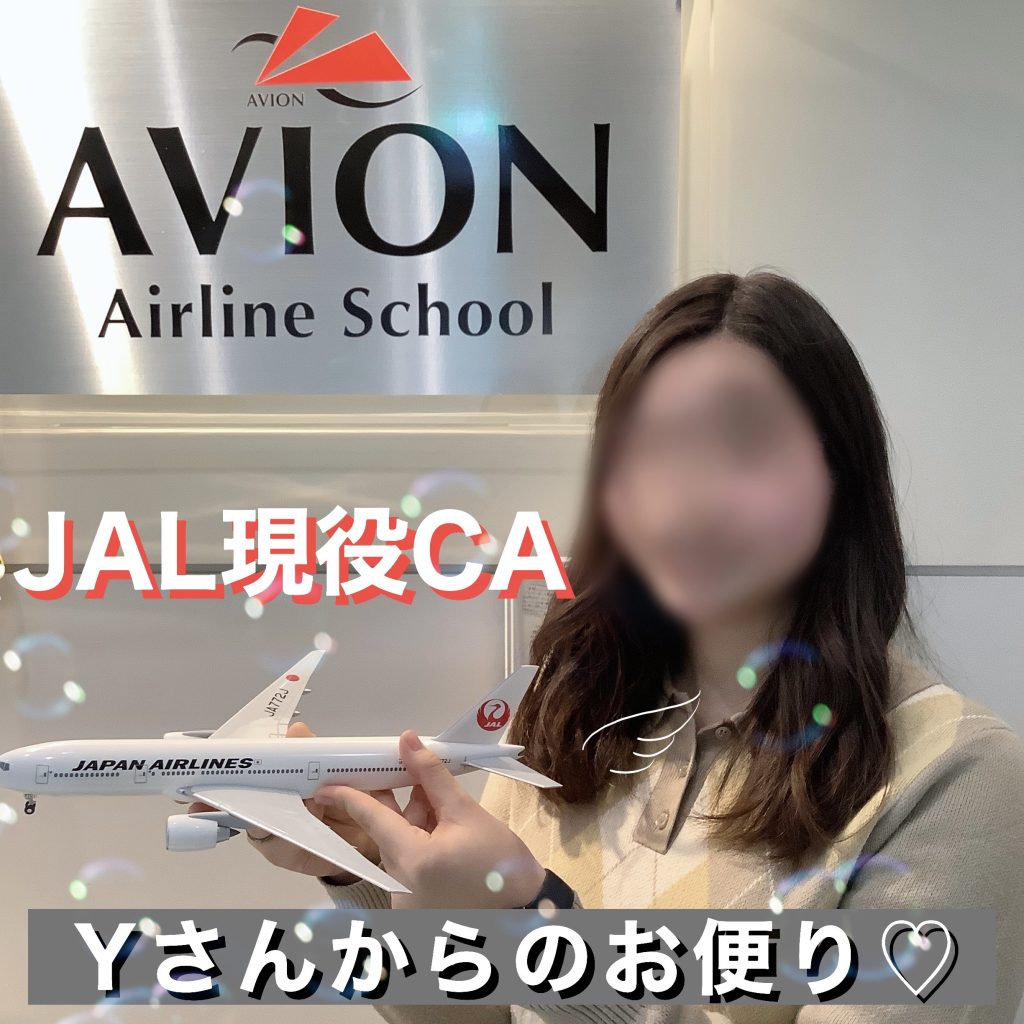 JAL現役CAのアビオン卒業生からお便りが届きました💝