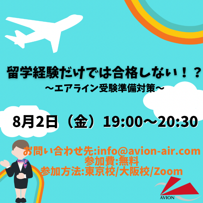 「留学だけでは合格しない！？～エアライン受験準備対策～」、「JAL・ANAインターンシップ対策」、「【航空業界のトレンド】採用情報&合格者の特徴」開催！🎉🎉🎉