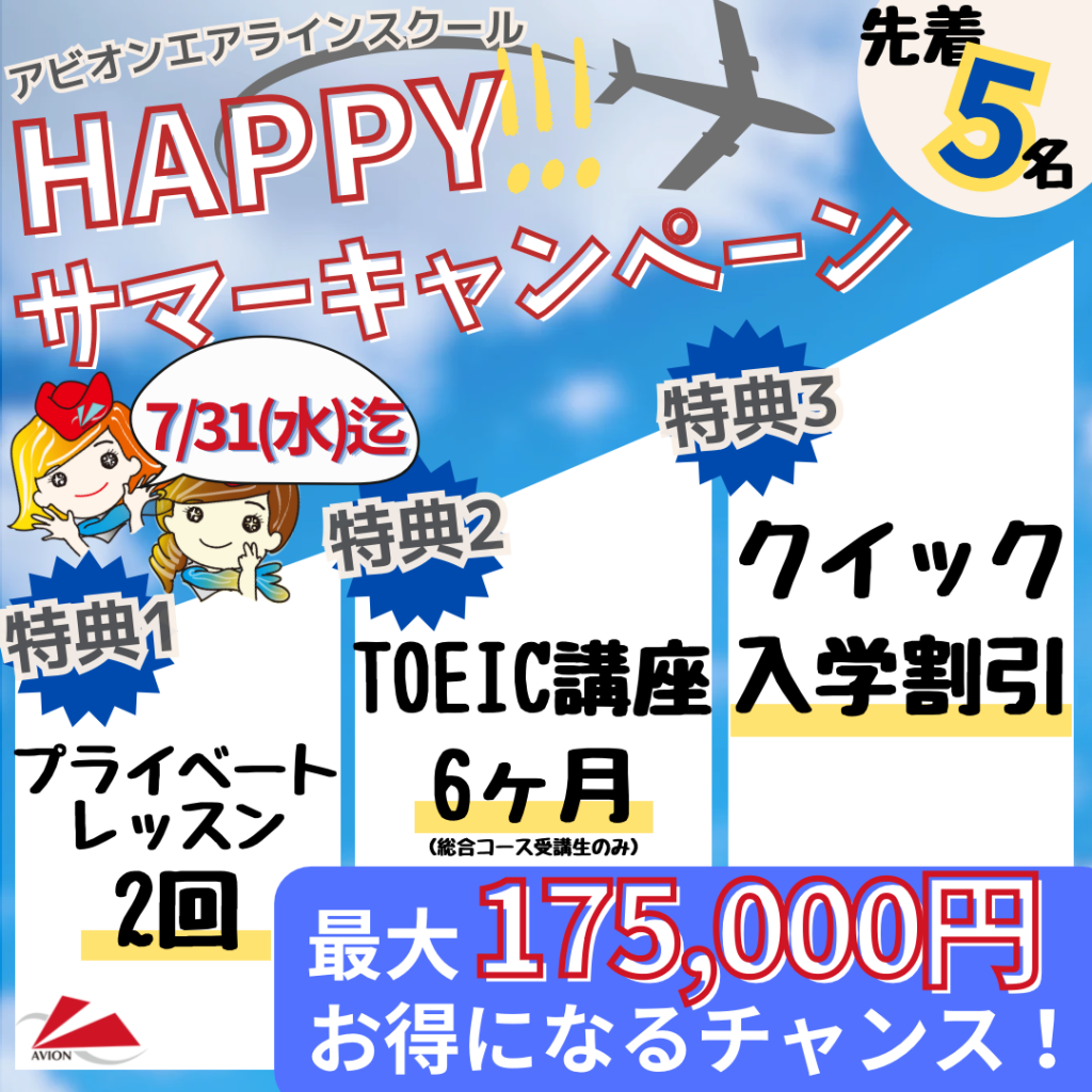HAPPY! サマーキャンペーン～お得に入学のチャンス～:「最大175,000円お得！」