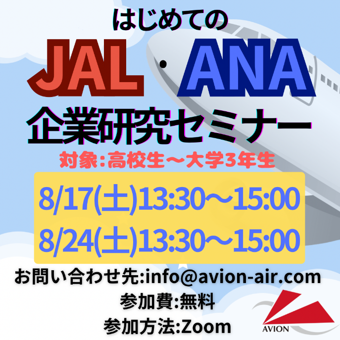 「はじめてのJAL・ANA企業研究セミナー」、「エアライン転職～未経験だけど今からでも間に合う？何から準備を始めるべき？～」開催！🎉🎉🎉