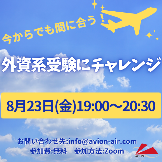 「今からでも間に合う！外資系受験にチャレンジ」、「はじめてのJAL・ANA企業研究セミナー」、「入学説明会&合格者との交流会」開催！🎉🎉🎉