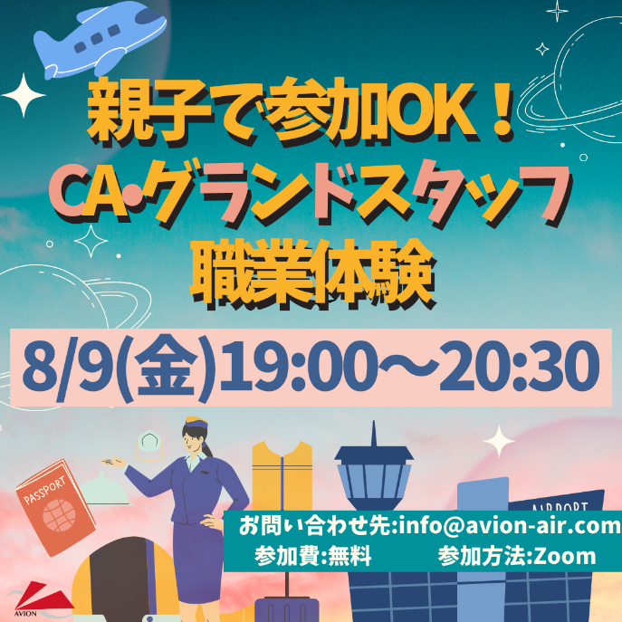 「親子で参加OK！CA・グランドスタッフ職業体験」、「入学説明会&合格者との交流会」開催！🎉🎉🎉