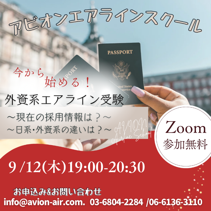 「今から始める！外資系エアライン受験」、「【エアライン受験の1st STEP】エアライン業界について知ろう！」、「JAL・ANA採用試験に備える！エアラインセミナー」開催！🎉🎉🎉