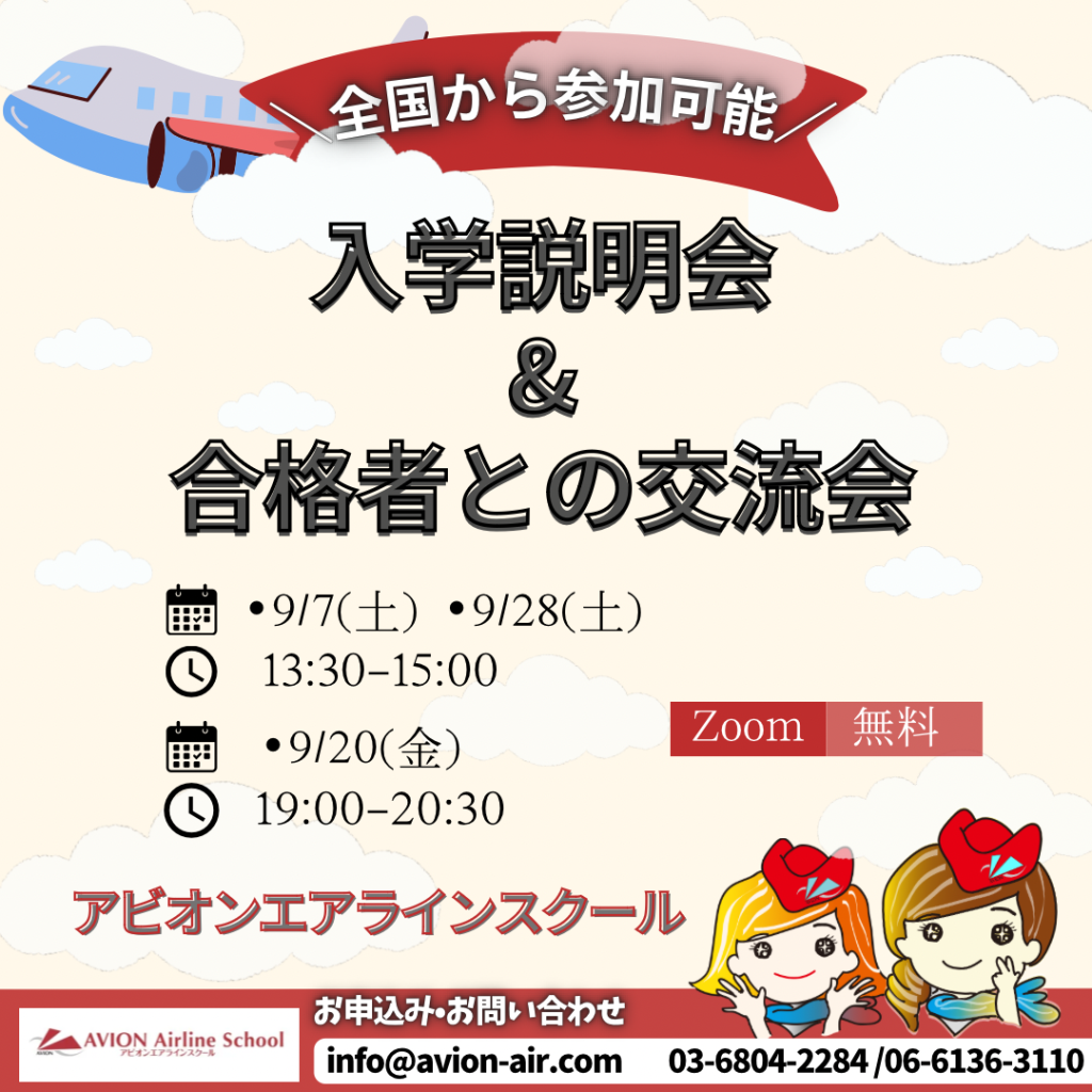 「入学説明会&合格者との交流会」、「６ヶ月で掴む！エアライン内定への近道」、「大学では教わらない？エアライン受験の新常識」開催！🎉🎉🎉