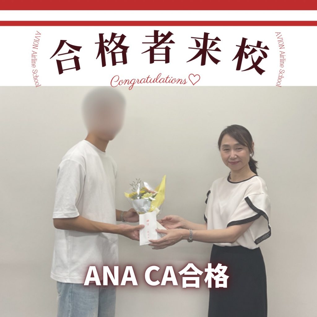 ANA・CA　新卒合格おめでとう❗❗🎉🎉🎉～Kくん体験談～