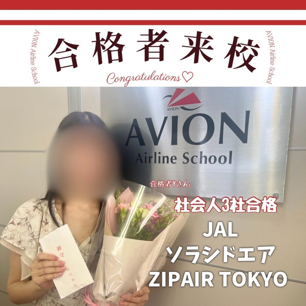 JAL・CA&ソラシドエア・CA&ZIP AIR Tokyo・CA　既卒トリプル合格おめでとう❗❗🎉🎉🎉～Yさん体験談～