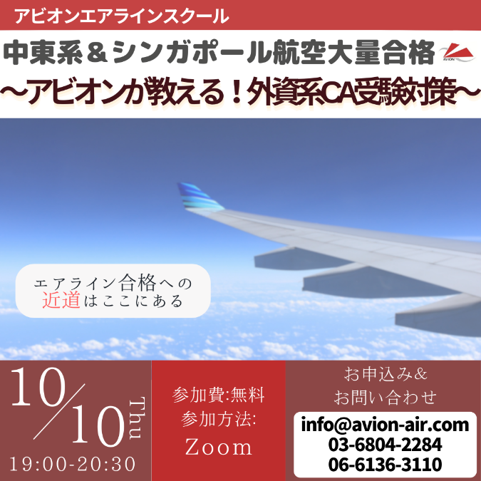 「中東系&シンガポール航空大量合格～アビオンが教える！外資系CA受験対策～」、「就活は大学1～2年生から！低学年のためのエアライン準備セミナー」、「留学とエアライン受験準備は‘両立’が常識！CA・グランドスタッフに合格する方法」開催！🎉🎉🎉