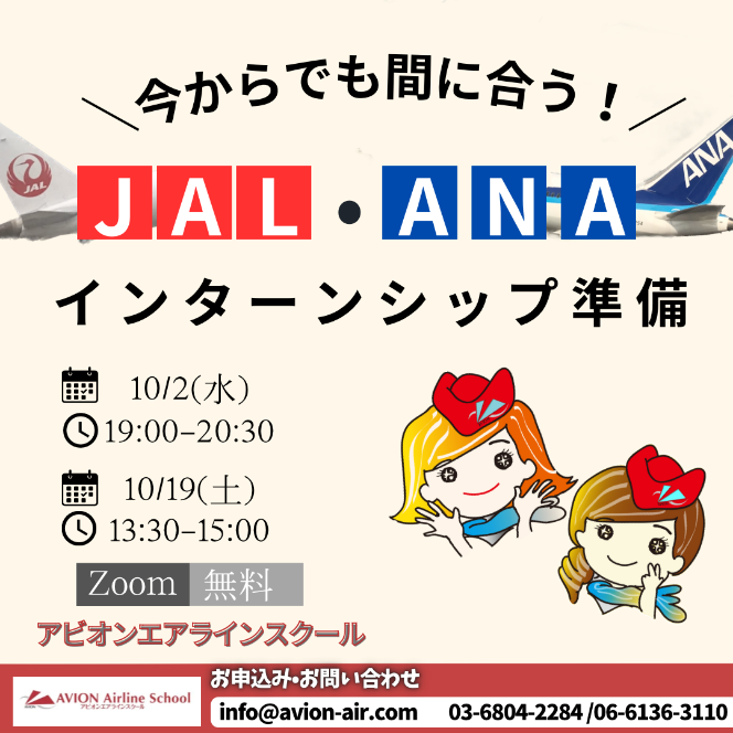 「今からでも間に合う！JAL・ANAインターンシップ準備」、「全国から参加可能！入学説明会&合格者との交流会」、「１日でわかる！エアライン業界まるわかり講座！」開催！🎉🎉🎉