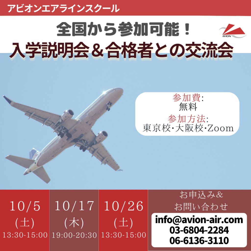 「入学説明会&合格者との交流会」、「今からでも間に合う！JAL・ANAインターンシップ準備」開催！🎉🎉🎉