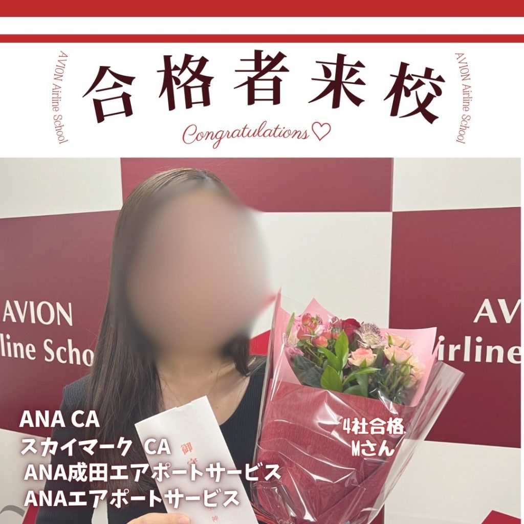 ANA・CA　&　スカイマーク・CA　&　ANAエアポートサービス・GS　&　ANA成田エアポートサービス　新卒4社合格おめでとう❗❗🎉🎉🎉～合格体験談～