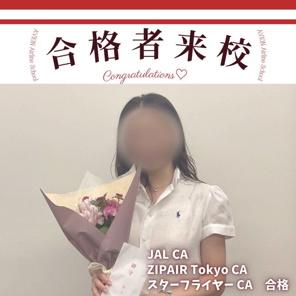 JAL・CA&ZIP AIR Tokyo・CA&スターフライヤー・CA　既卒トリプル合格おめでとう❗❗🎉🎉🎉～合格体験談～