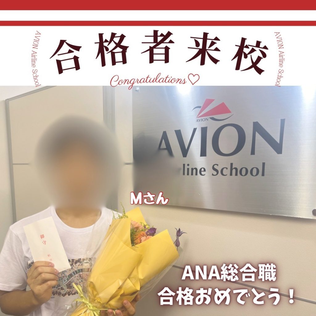 ANA・総合職　新卒合格おめでとう❗❗🎉🎉🎉～合格体験談～