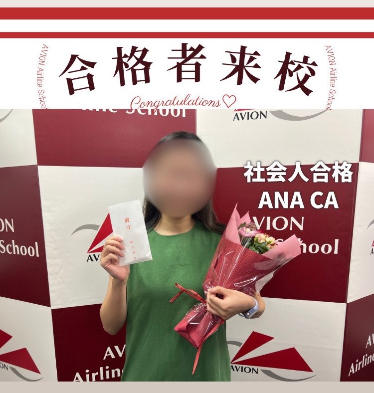 ANA・CA　既卒合格おめでとう❗❗🎉🎉🎉～合格体験談～