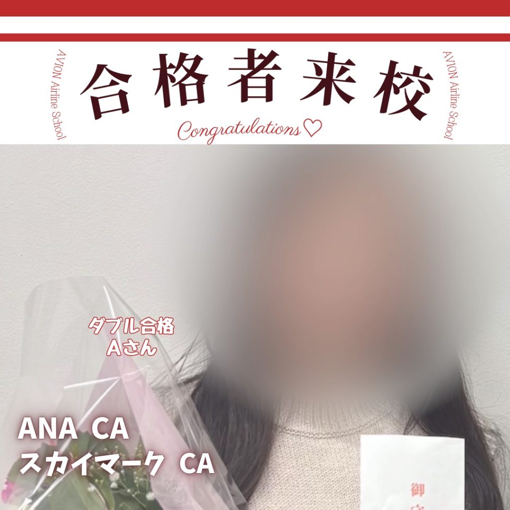 ANA・CA　&　スカイマーク・CA　新卒ダブル合格おめでとう❗❗🎉🎉🎉～合格体験談～