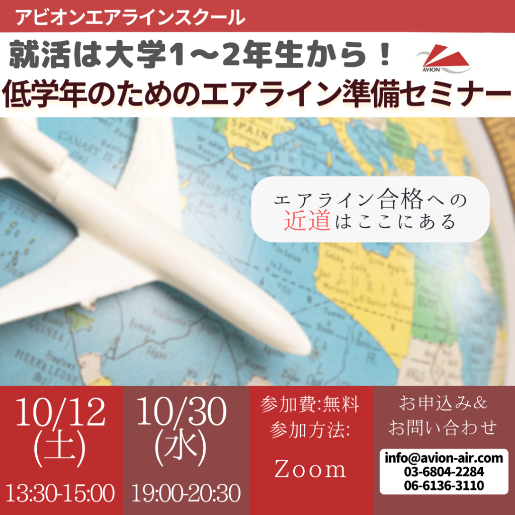 「低学年のためのエアライン準備セミナー」、「就活の遅れを取り戻す方法」、「通学なしでエアラインに合格する方法」、「エアラインスクール入学説明会」開催！🎉🎉🎉