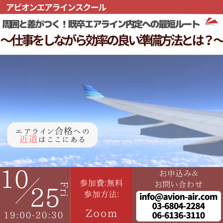 「周囲と差がつく！既卒エアライン内定への最短ルート」、「入学説明会&合格者との交流会」、「初めてのJAL・ANA企業研究セミナー」開催！🎉🎉🎉