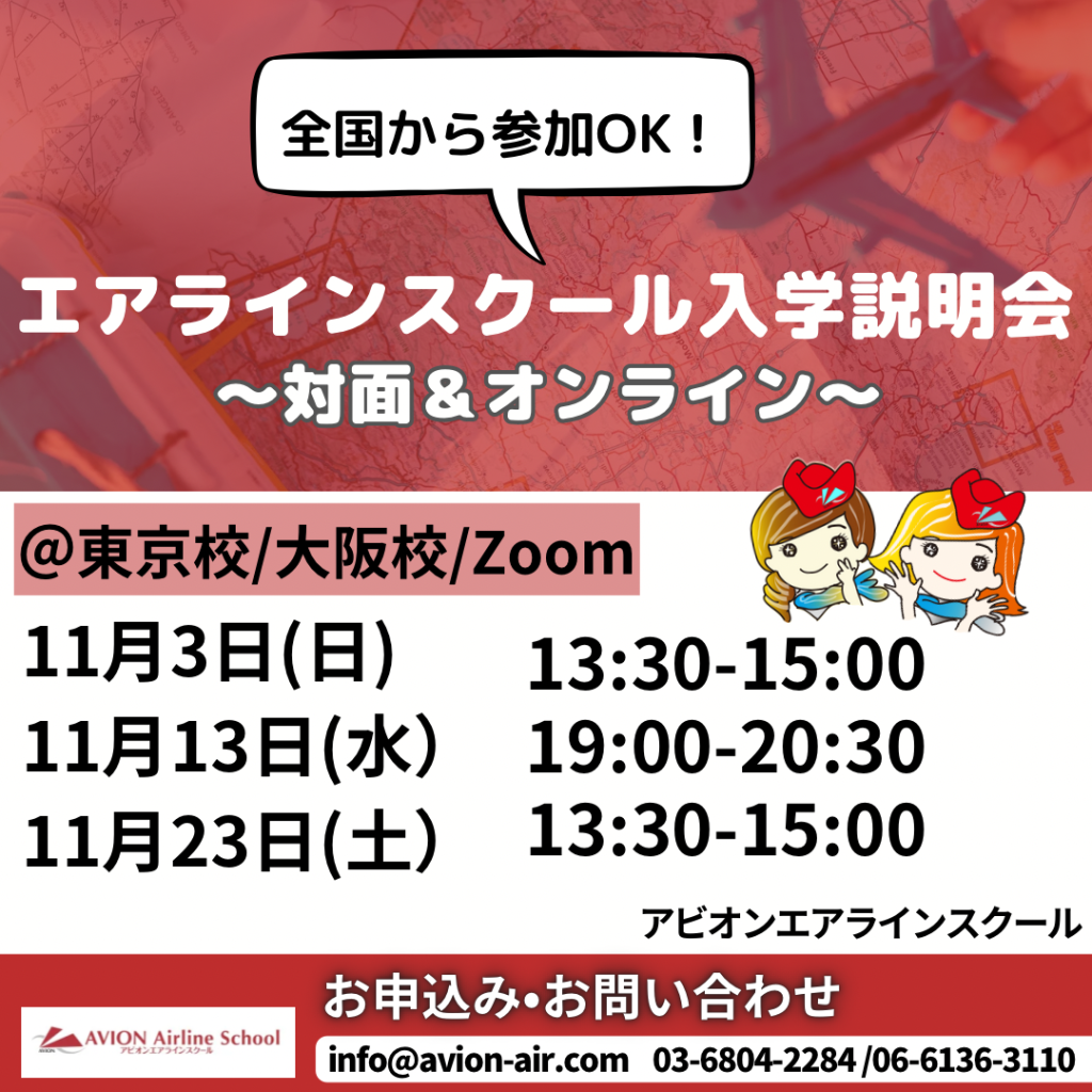 「エアラインスクール入学説明会～対面&オンライン～」、「シンガポール航空&キャセイパシフィック航空合格者との交流会」、「就活の遅れを取り戻す方法」開催！🎉🎉🎉