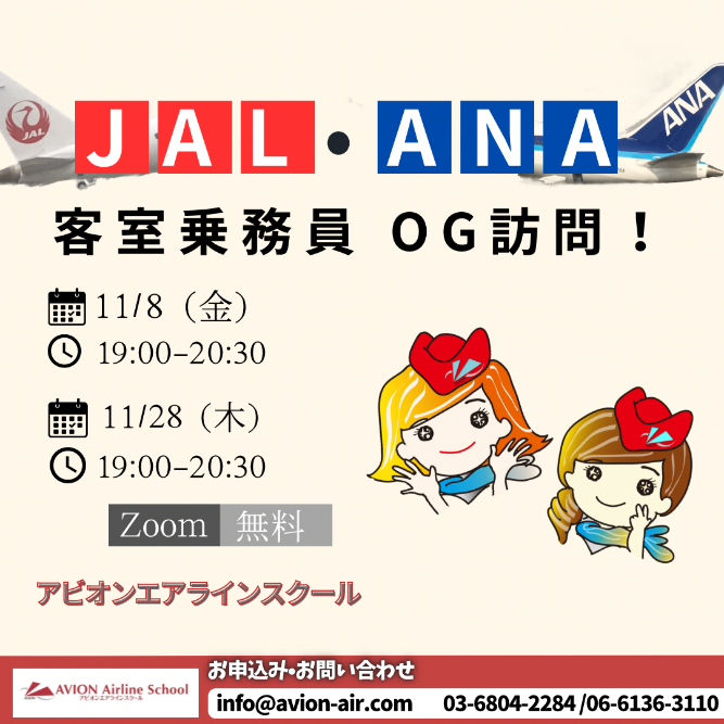 「JAL・ANA客室乗務員OG訪問！」、「エアラインキャリア相談会」、「エアライン受験準備講座」開催！🎉🎉🎉