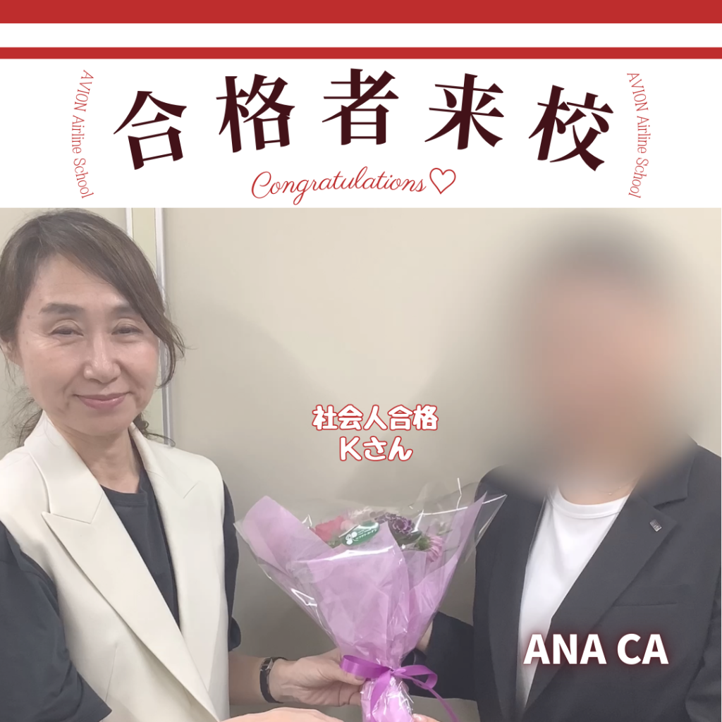 ANA・CA　既卒合格おめでとう❗❗🎉🎉🎉～合格体験談～