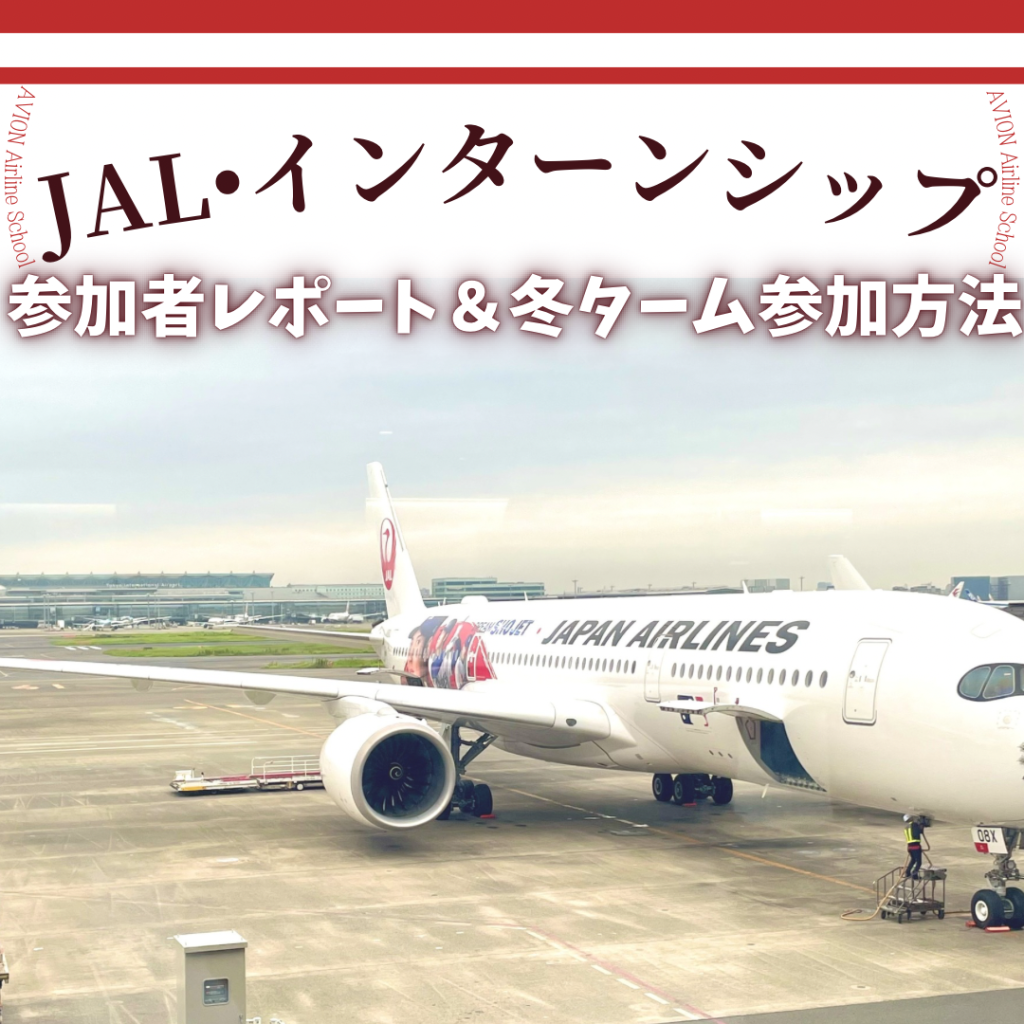 JAL客室乗務員インターンシップ・冬ターム　募集中！