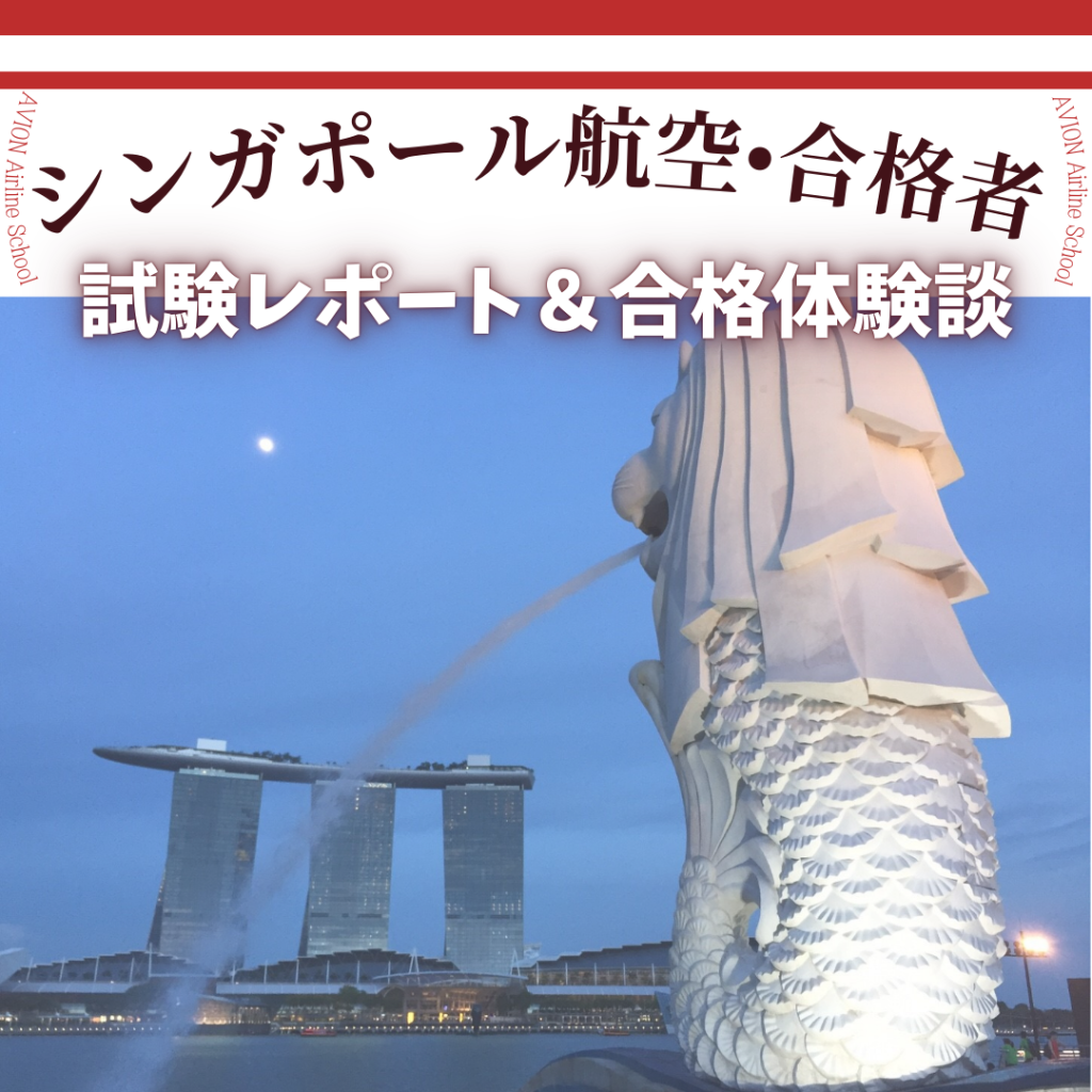 シンガポール航空・内々定者試験レポート&合格体験談💐