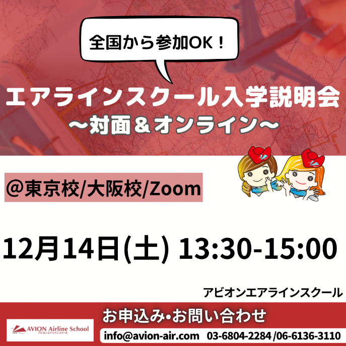 「エアラインスクール入学説明会」開催！🎉🎉🎉