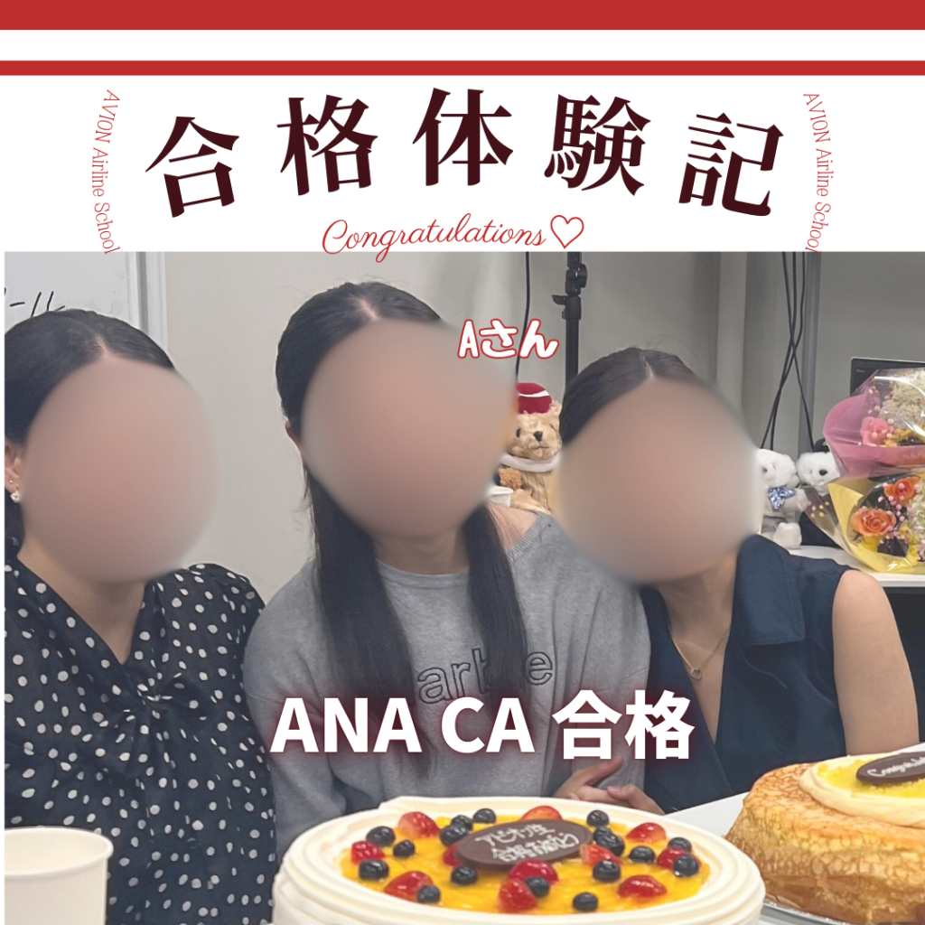 ANA・CA　新卒合格おめでとう❗❗🎉🎉🎉～合格体験談～