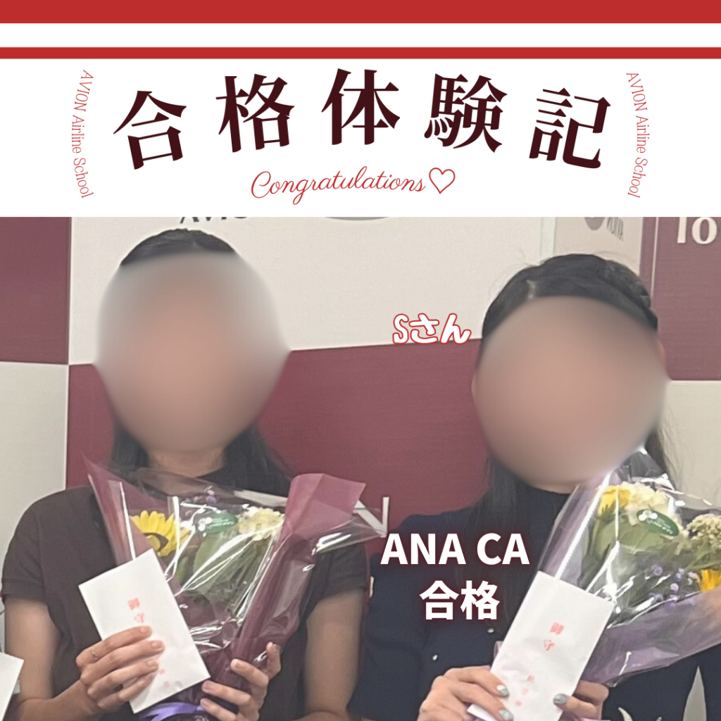 ANA・CA　新卒合格おめでとう❗❗🎉🎉🎉～Sさん合格体験談～