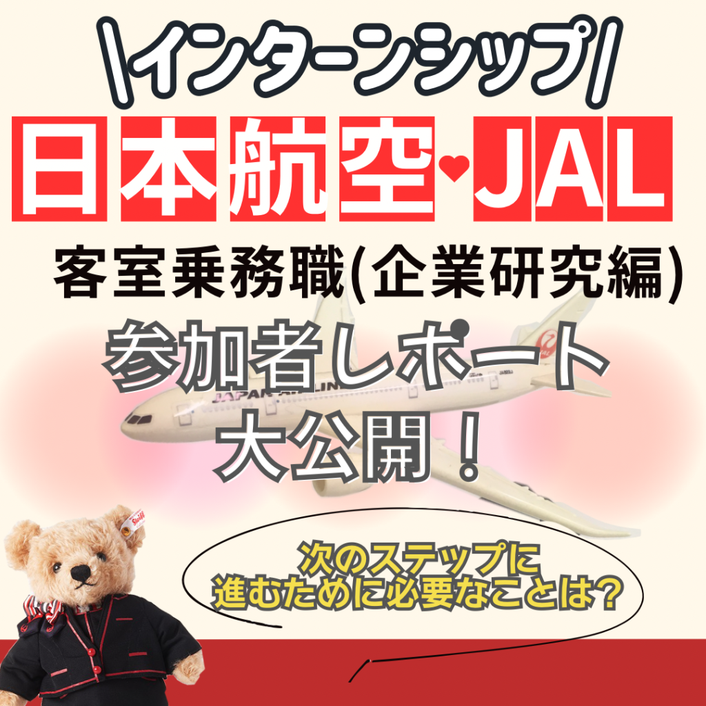 JALインターンシップ参加者レポート　大公開！