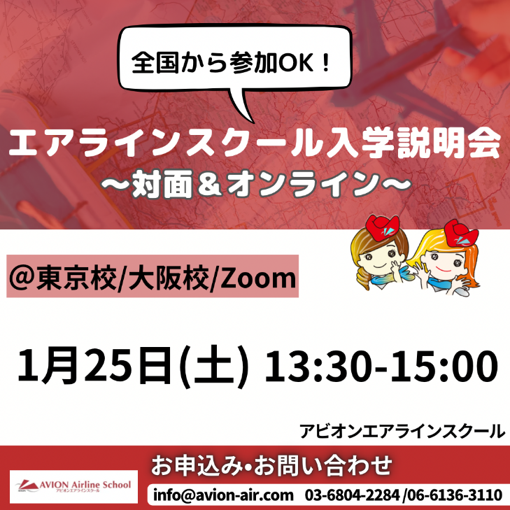 「エアラインスクール入学説明会」、「JAL・ANA企業研究セミナー」開催！🎉🎉🎉