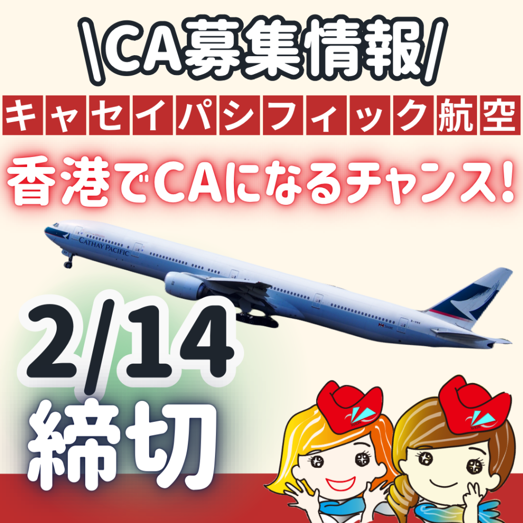 🌏キャセイパシフィック航空CA募集情報🌏