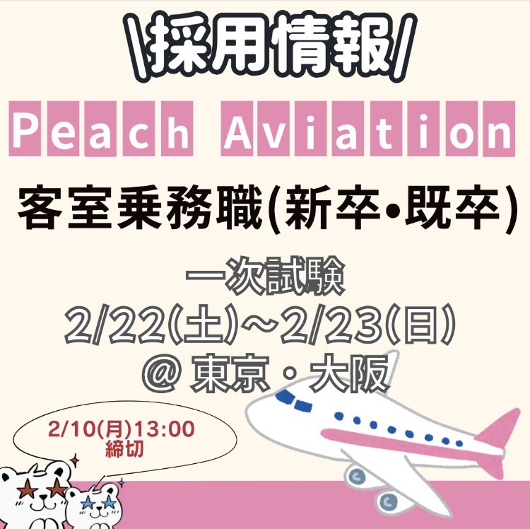 🍑採用情報🍑Peach Aviation　採用情報✍️