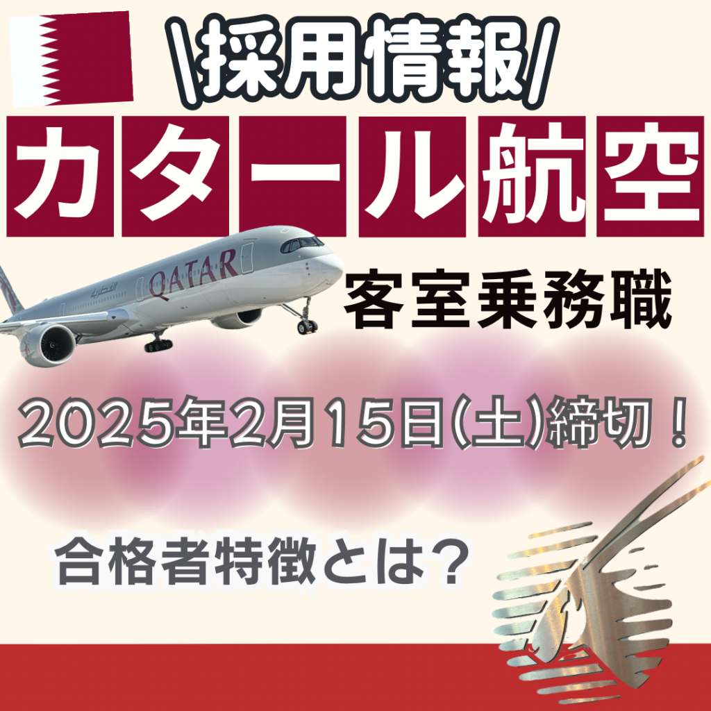 🌍採用情報🌍カタール航空・採用試験の特徴は❓❗