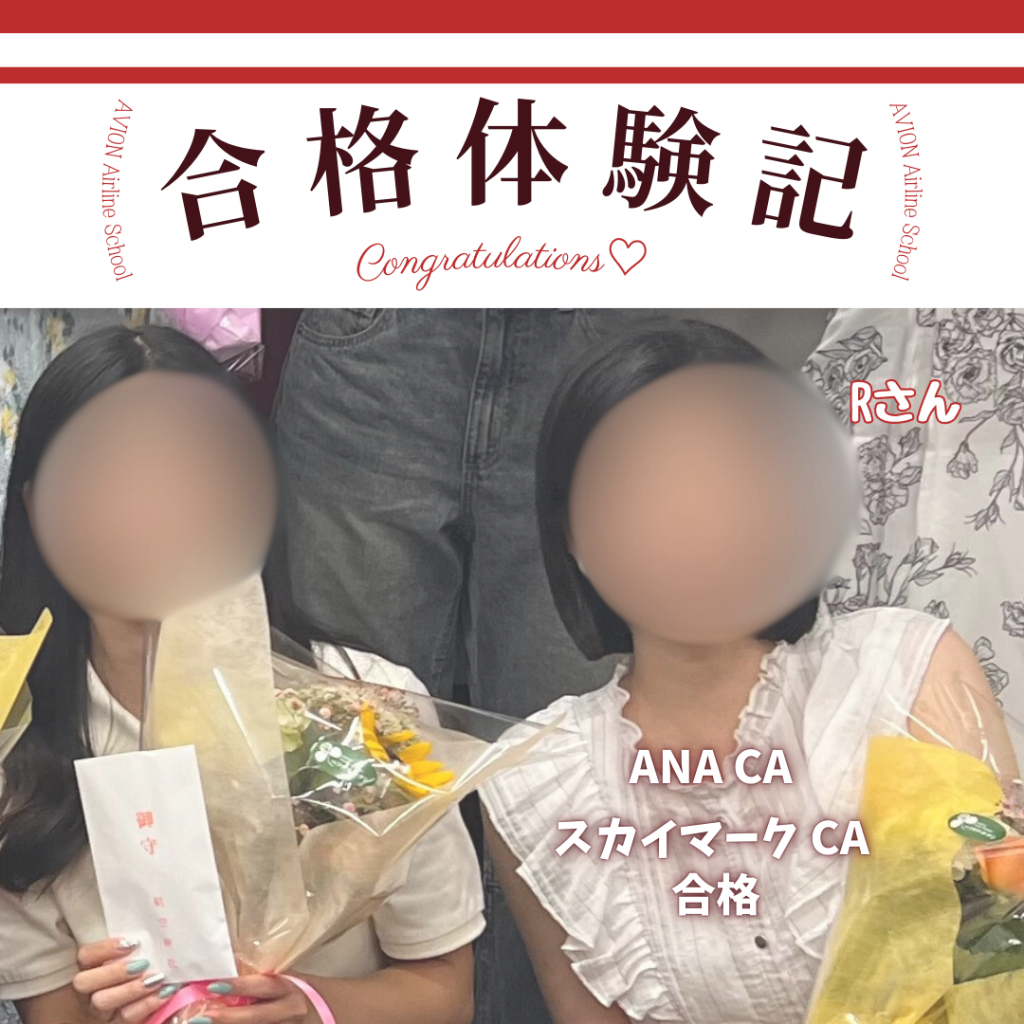 ANA・CA　&　スカイマーク・CA　　新卒CAダブル合格おめでとう❗❗🎉🎉🎉～合格体験談～