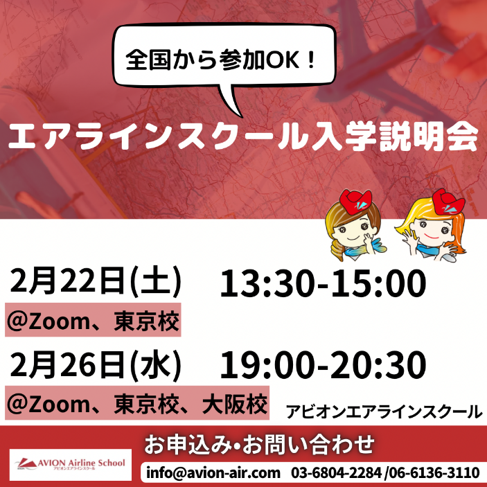 「エアラインスクール入学説明会」開催！🎉🎉🎉