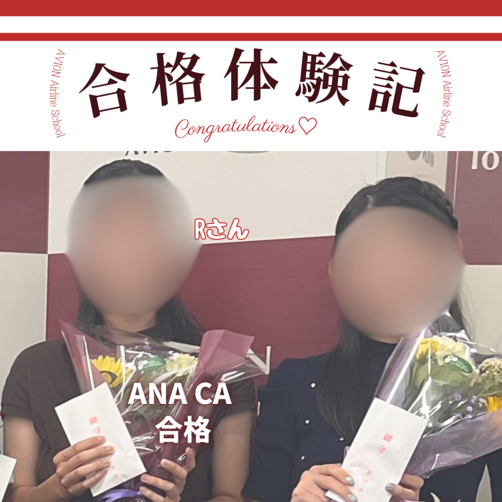 ANA・CA　新卒合格おめでとう❗❗🎉🎉🎉～合格体験談～