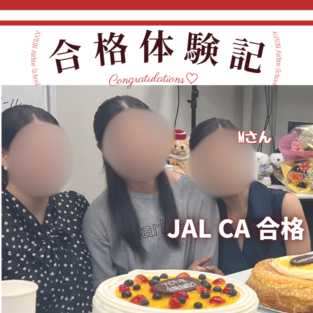 JAL・CA　新卒合格おめでとう❗❗🎉🎉🎉～合格体験談～