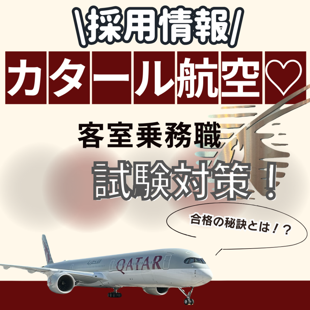 🌏試験直前❗カタール航空・客室乗務員　採用試験対策！🌏